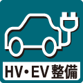 HV・EV整備