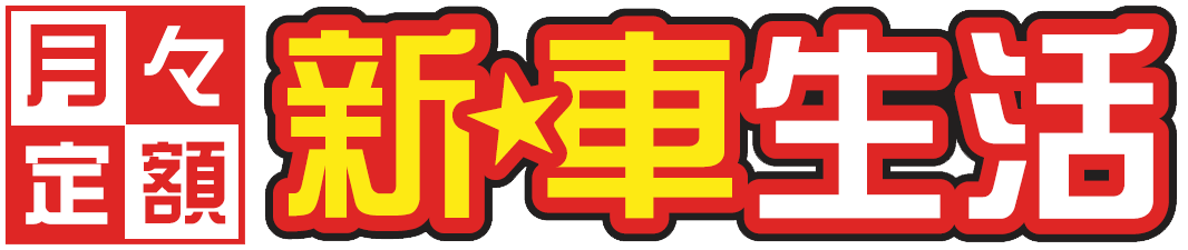 新☆車生活